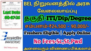 ⭕பணி-தமிழ்நாடு//⚡BEL நிறுவனத்தில் அரசு வேலை//சம்பளம்-24500+//Freshers//GOVERNMENT JOB//TAMIL.