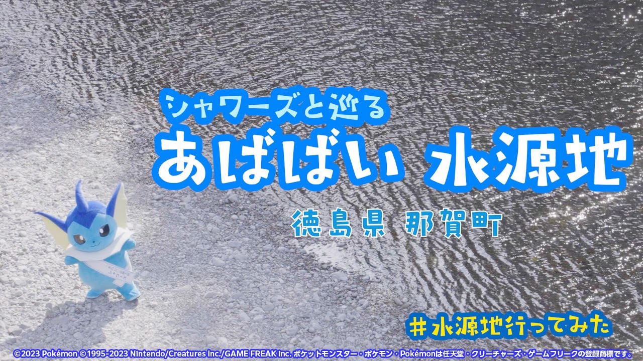 シャワーズと巡る『あばばい水源地』徳島県那賀町編　＃水源地行ってみた
