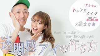 【June vol.1】透けちゃうまぶたがトレンド！夏におすすめ透明感アイの作り方♡ ピカ子×谷まりあ編 ♡MimiTV♡