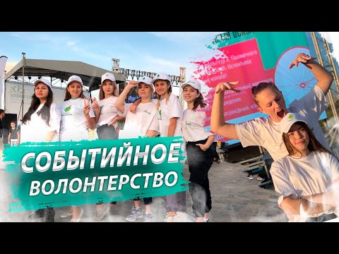 Конкурс «Я — Доброволец!» - Событийное волонтерство