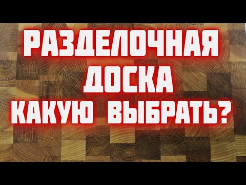 Разделочная ДОСКА - торцевая, деревянная, бамбуковая, стеклянная, полипропиленовая   плюсы и минусы,