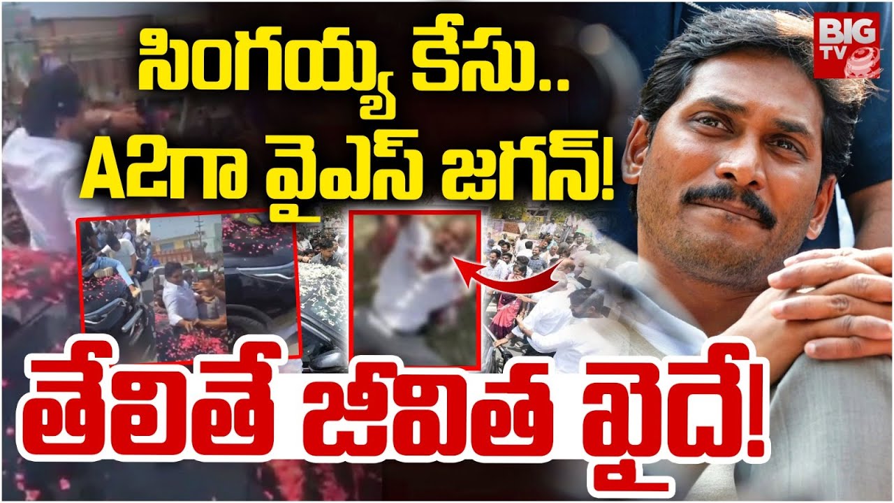 YS Jagan Car Incident | Palnadu| Guntur | Cheeli Singaiah : A2గా వైఎస్ ...