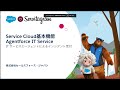 Agentforce IT Service - IT サービスエージェントによるインシデント受付