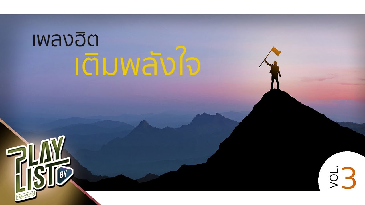 เพลงฮิต เติมพลังใจ Vol3 | ใจเย็นเย็น CLASH, พอแล้ว NUM KALA