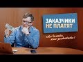 Заказчики, которые НЕ платят / Как проверить заказчика / Что делать, если заказчик не платит