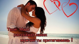 Какой твой мужчина, расскажет Марс!/Астролог/Анастасия Астровская/ #астрология #саморазвитие