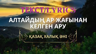Алтайдың ар жағынан келген ару - қазақ халық әні | казахская народная песня | Karaoke Текст/Lyrics