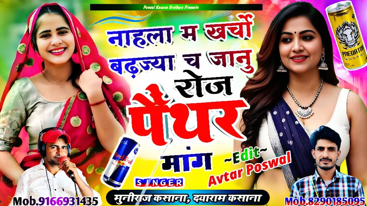 Song {998}नाहला म खर्चों बढ़ज्या च जानु रोज पैंथर मांग | Nahala M Kharcho Badjya Ch Janu Roj Panther