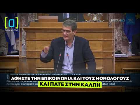 Γιαννούλης: Αφήστε την επικοινωνία και τους μονολόγους και πάτε στην κάλπη