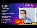 さ だ ま さ し 2023 - トップ10ベストソング