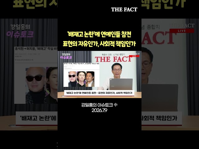 '배재고 논란'에 연예인들 참전…표현의 자유인가, 사회적 책임인가 [강일홍의 이슈토크]