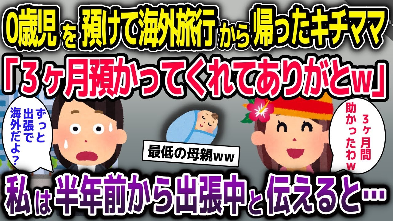 0歳児を預けて海外旅行から帰ったママ友「3ヶ月預かってくれて助かったわw」→私は半年前から海外出張中だと伝えると…【2ch修羅場スレ・ゆっくり解説】