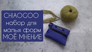 Обзор набора спиц Chiaogoo для малых форм. Моё мнение