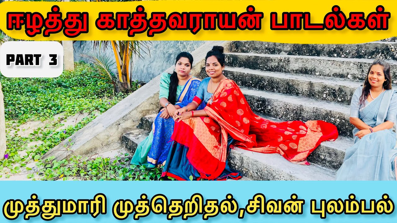 சிவன் மீது முத்தெறிந்த மாரி அம்மன் |ஈழத்துக் காத்தான் பாடல்கள் |Folklore songs | Yazhpaadini Studio