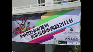 AYP 金章級野外鍛鍊科 獨木舟 🛶 環嶼挑戰 2018