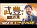 【武豊騎手】「ドウデュースの子供も乗らないと」デビュー40周年のレジェンドが語る生涯現役への想い