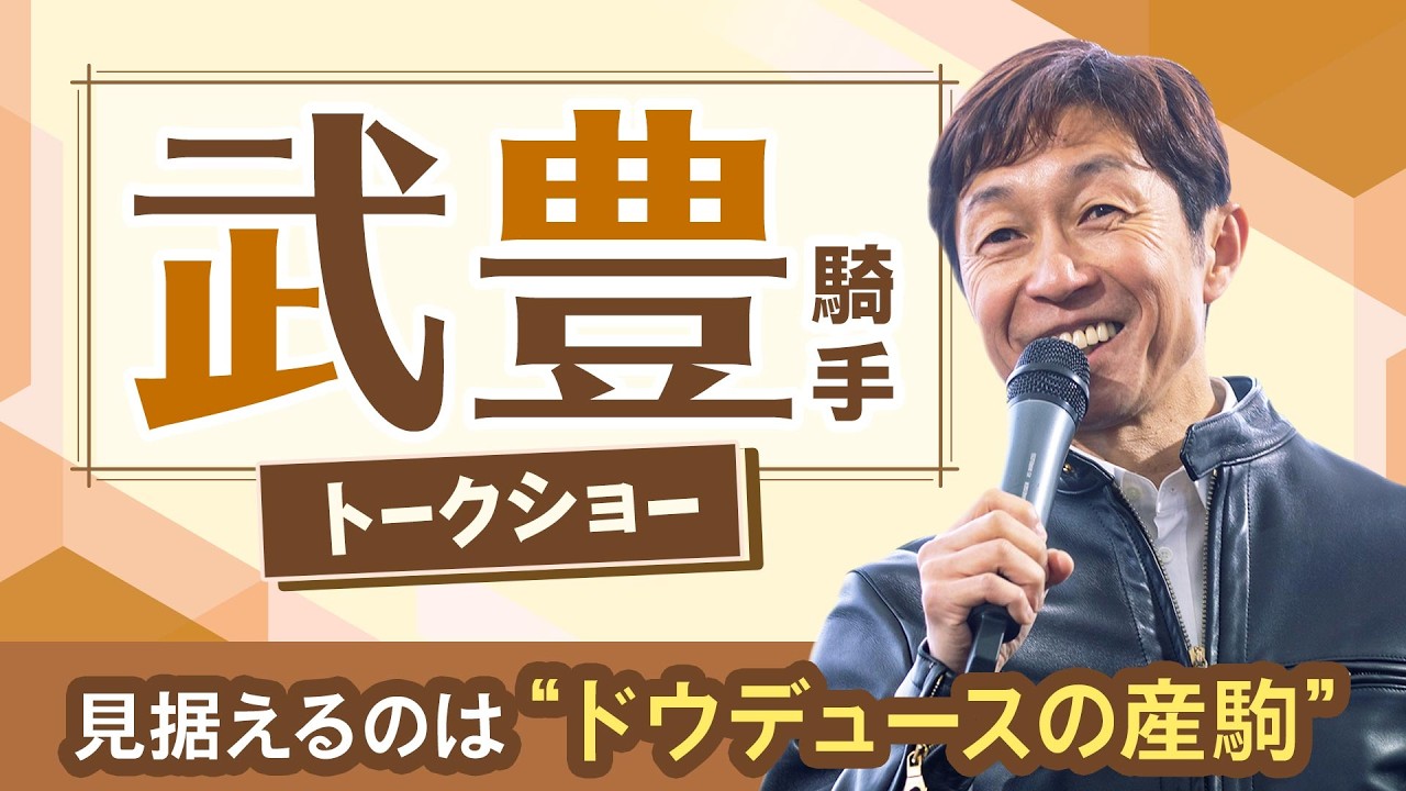 【武豊騎手】「ドウデュースの子供も乗らないと」デビュー40周年のレジェンドが語る生涯現役への想い