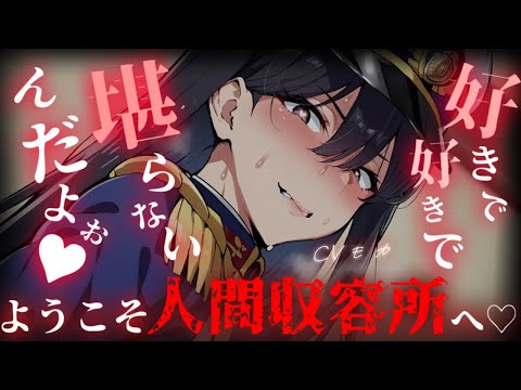 【ヤンデレASMR】獣人に支配された世界で人間収容所に入れられたあなたはドS狼獣人所長に一生奉仕させられる【男性向けシチュエーションボイス】