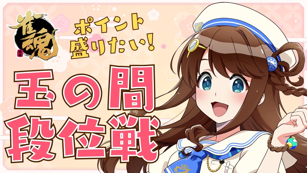 【#雀魂 雀聖3】目覚めよ、段位ポイント【段位戦/神野莉子】