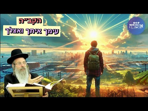 הרב אליהו גודלבסקי | הקב״ה עימך איתך ואצלך