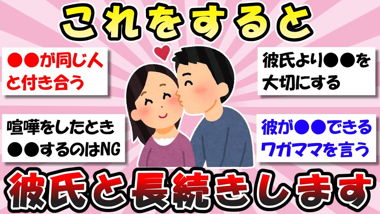 【有益】彼氏と長続きする秘訣【ガルちゃん】