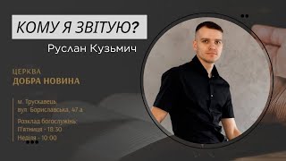 Кому я звітую? - Руслан Кузьмич