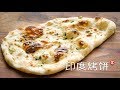 印度烤饼 Garlic Naan