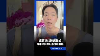 Chen Hsing-yu snaps and swears after being accused by Chao Chien-ming of forcing a divorce | SETN...