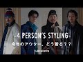 【L'ECHOPPE】2023年のアウター。服好きメンズはどう着こなす？