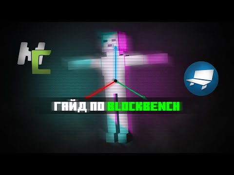 Видео: Гайд по Blockbench & MCreator. [Minecraft] №2