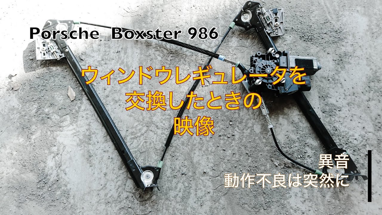 986ボクスター】ウィンドウレギュレーターを交換したときの映像 - YouTube