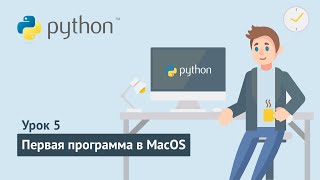 Python для начинающих / Урок 5.2. Первая python-программа в MacOS