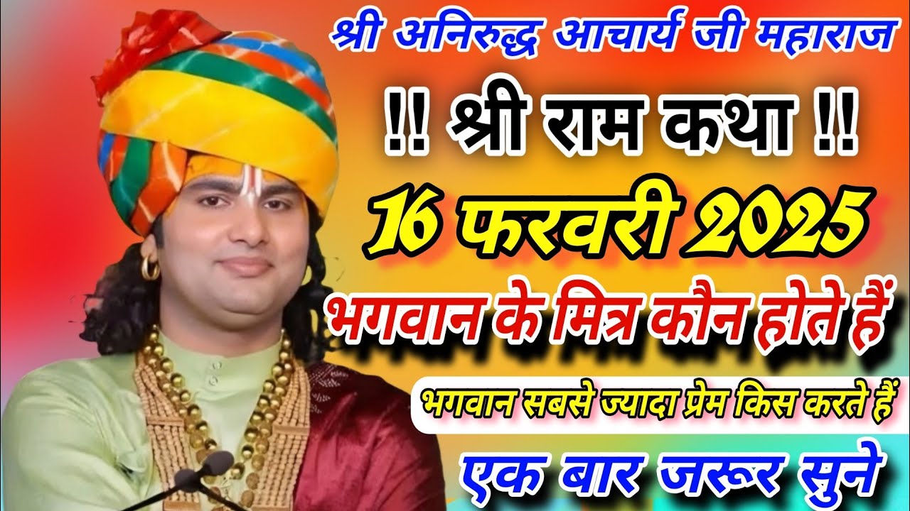 भगवान के मित्र कौन होते हैं/एक बार जरूर सुने#श्री अनिरुद्ध आचार्य जी महाराज#anirudhacharyajikeupay 