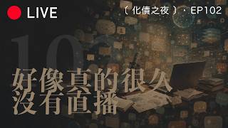 [LIVE 102] 化债之夜，确实好久没有直播了啊！