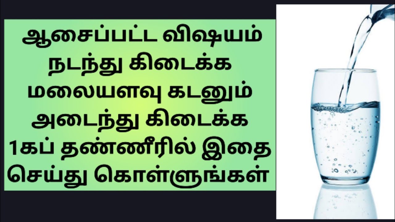 ஆசைப்பட்ட விஷயம் நடந்து கிடைக்க 1கப் தண்ணீரில் இதை செய்து கொள்ளுங்கள் 