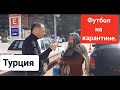 СБОРНАЯ МОЛДОВЫ/на машине в Турцию/ в отеле у сборной/сумасшедшие турки