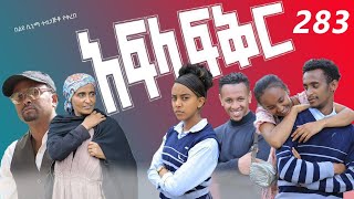 አፍላ ፍቅር 283 - School Life/ስኩል ላይፍ/
