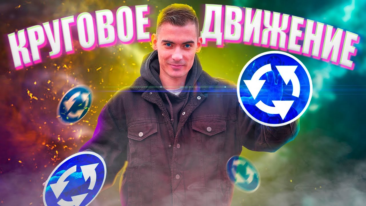 Как ездить по перекрестку с круговым движением? - YouTube