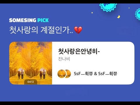 [SOMESING PICK!] #잔나비 #첫사랑은안녕히 #JANNABI