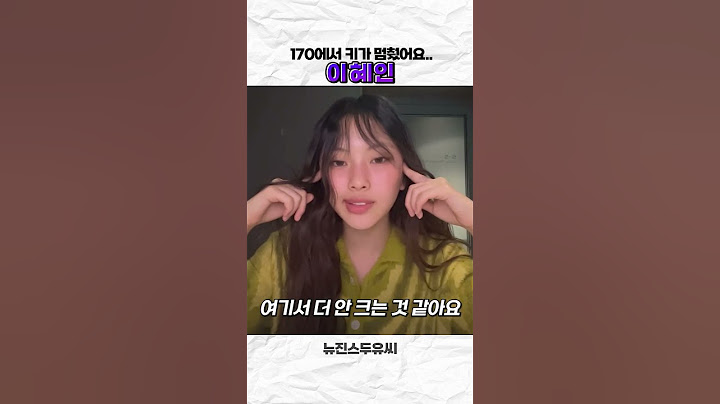 [뉴진스] 혜인 : 저 170에서 키가 멈춘거 같아요 ㅎㅎ
