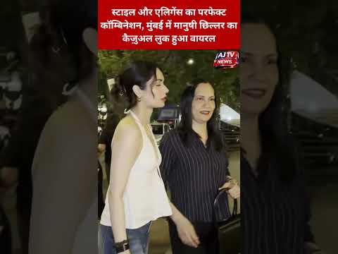 मुंबई में एलिगेंट कैज़ुअल लुक में नजर आईं मानुषी छिल्लर, स्टाइल ने जीता फैंस का दिल l AJTV News