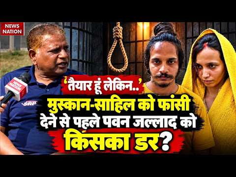 Pawan Jallaad On Muskan Sahil Death Penalty: पवन जल्लाद तैयार अब आदेश का इंतजार! Meerut Blue Drum