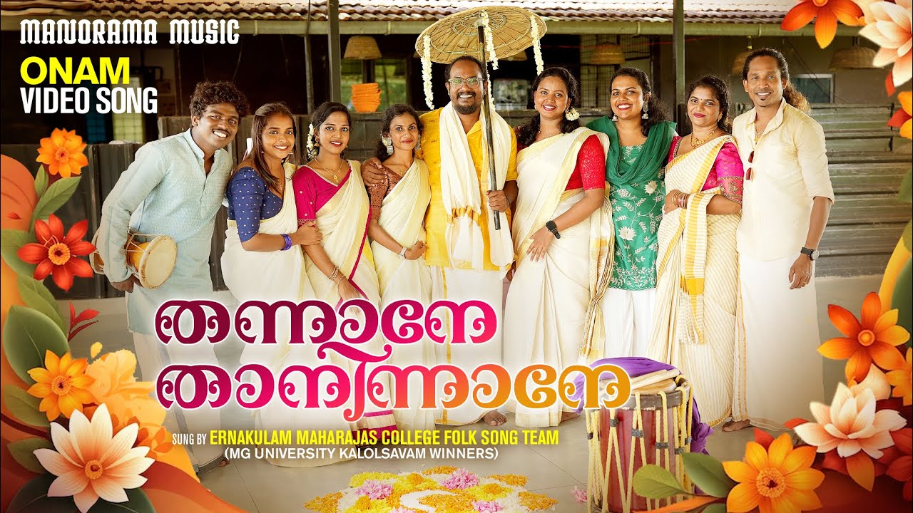 Watch Thannane Thaninnane | Onam Folk Songs | Latest Onam Songs | Maharajas College | Onam Songs 2024 on YouTube Watch Thannane Thaninnane | Onam Folk Songs | Latest Onam Songs | Maharajas College | Onam Songs 2024 on YouTube