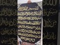 Aytal kursi handmade arabic calligraphy by sayyed zoya #youtube #aytalkursi  #shorts #arabic #reels