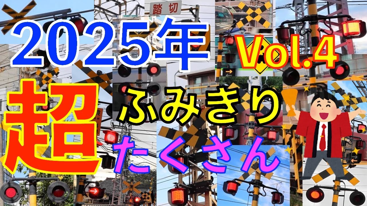 踏切特集　2025年超たくさん｜京阪・京急・東武｜Railway Crossing Collection 2025 Q4｜Keihan・Keikyu・Tobu｜So Many Crossings