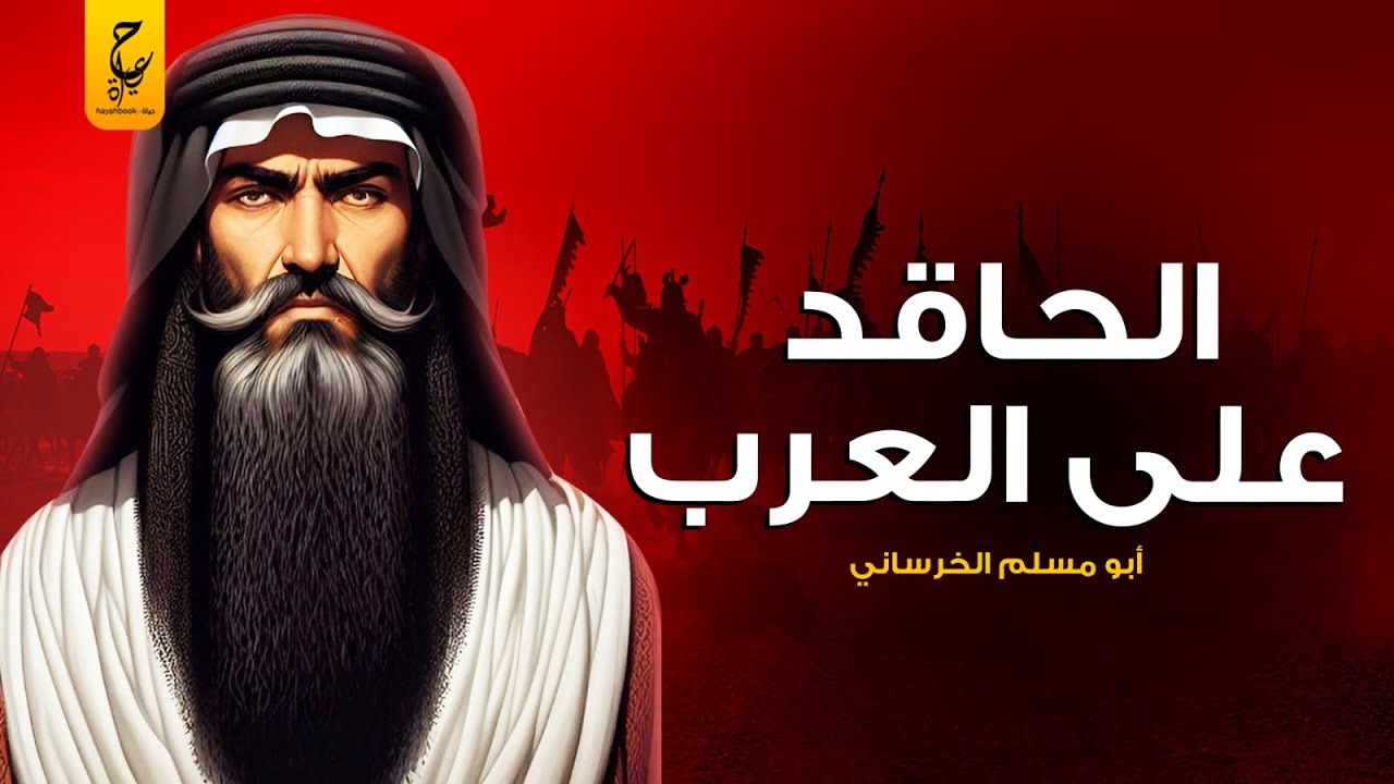 أبو مسلم الخرساني الرجل الذي أسقط الدولة الأموية