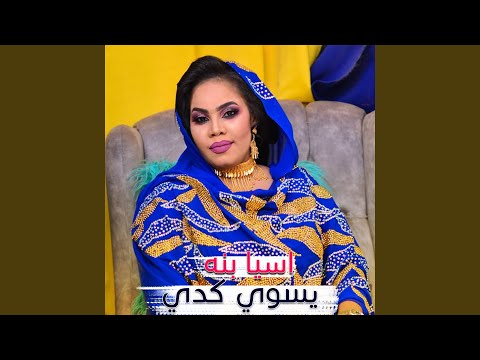يسوي كدي