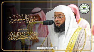 Surah Ash-Shams | Sheikh Badar Al Turki