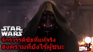 Star Wars Legend #6 : จักรวรรดิซิธที่แท้จริง สงครามที่ยังไร้ผู้ชนะ