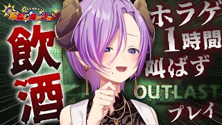 【OUTLAST】ホラーゲームを叫ばずに1時間プレイ　#ななしミッション 【西園寺メアリ / ななしいんく】